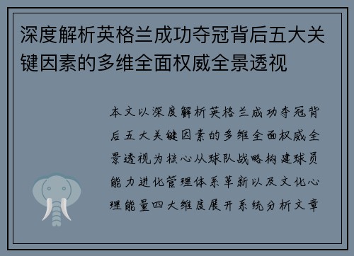 深度解析英格兰成功夺冠背后五大关键因素的多维全面权威全景透视 深度解析英格兰成功夺冠背后五大关键因素的多维全面权威全景透视