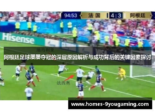 阿根廷足球屡屡夺冠的深层原因解析与成功背后的关键因素探讨 阿根廷足球屡屡夺冠的深层原因解析与成功背后的关键因素探讨