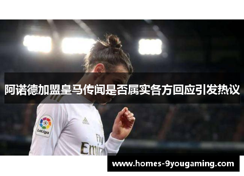 阿诺德加盟皇马传闻是否属实各方回应引发热议 阿诺德加盟皇马传闻是否属实各方回应引发热议