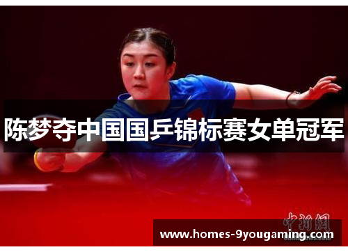 陈梦夺中国国乒锦标赛女单冠军