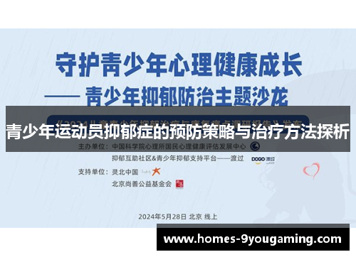 青少年运动员抑郁症的预防策略与治疗方法探析 青少年运动员抑郁症的预防策略与治疗方法探析