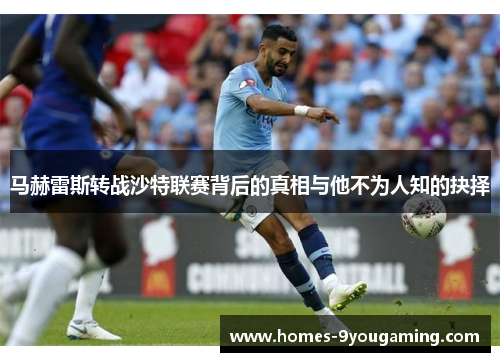 马赫雷斯转战沙特联赛背后的真相与他不为人知的抉择 马赫雷斯转战沙特联赛背后的真相与他不为人知的抉择
