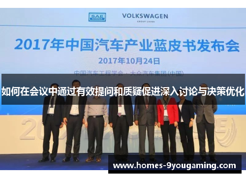 如何在会议中通过有效提问和质疑促进深入讨论与决策优化 如何在会议中通过有效提问和质疑促进深入讨论与决策优化