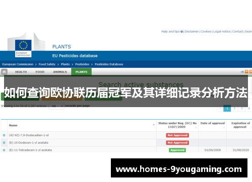 如何查询欧协联历届冠军及其详细记录分析方法