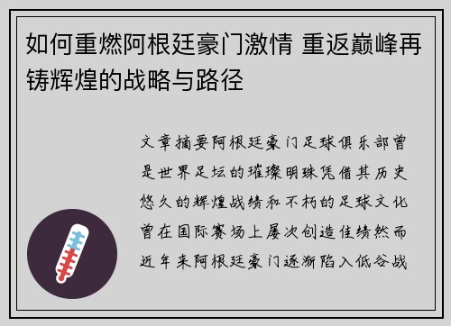 如何重燃阿根廷豪门激情 重返巅峰再铸辉煌的战略与路径